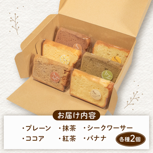 シフォンケーキ 12個入 無添加 お菓子 焼き菓子 デザート スイーツ 冷凍  個包装 ギフト プレゼント ご褒美 手作り プレーン 紅茶 抹茶 ココア バナナ シークワーサー
