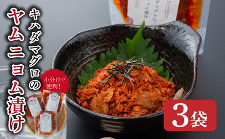 キハダマグロのヤムニョム漬け 3袋