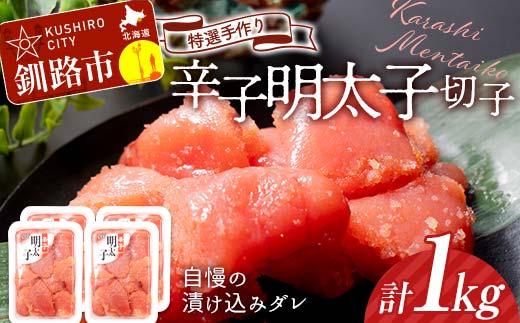 9月発送 釧路北香道 【訳あり】特選手作り辛子明太子切子 250g×4パック 1kg 小分け  F4F-5111
