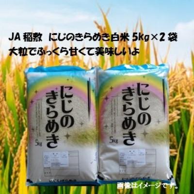 ふるさと納税 稲敷市 【令和7年産】にじのきらめき白米10kg(5kg×2袋)