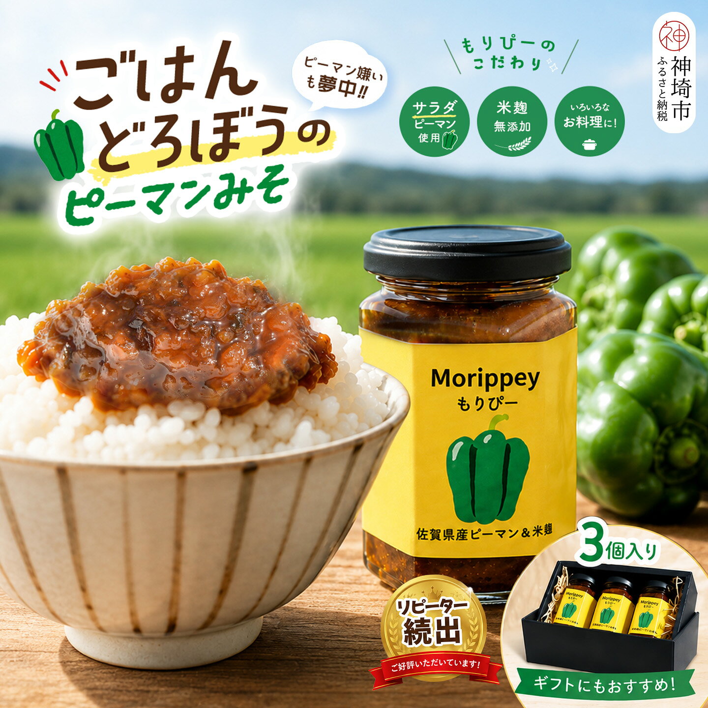 【ふるさと納税】"ピーマン味噌 もりぴー"3個セット【サラダピーマン 米麹味噌 手作り 無添加 】(H100104)