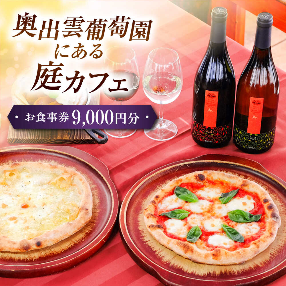 【ふるさと納税】食事券 奥出雲葡萄園 庭カフェお食事券9,000円 チケット カフェ チケット 利用券 ギフト プレゼント グルメ 食事 レストラン ランチ おしゃれ 人気店 家族 旅行 記念日 地元食材 ワイナリー 島根県雲南市/有限会社奥出雲葡萄園[AICS077]