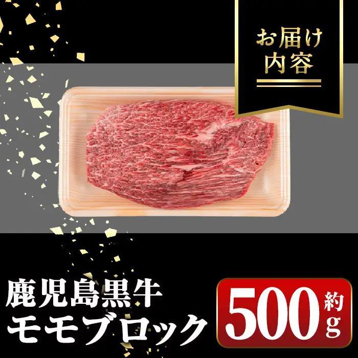 鹿児島黒牛 A5 モモブロック ローストビーフ約500g【新村畜産】A01035