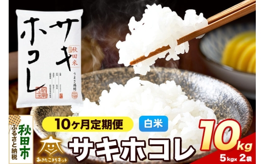 令和8年産 《定期便10ヶ月》サキホコレ 10kg（5kg×2）【白米】秋田県産 [さきほこれ お米 精米 小分け 定期便 5kg袋]