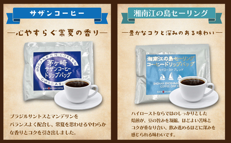 コーヒー 湘南珈琲 お楽しみ6種類 ドリップバッグギフト 【ギフトコーヒー】 30個入