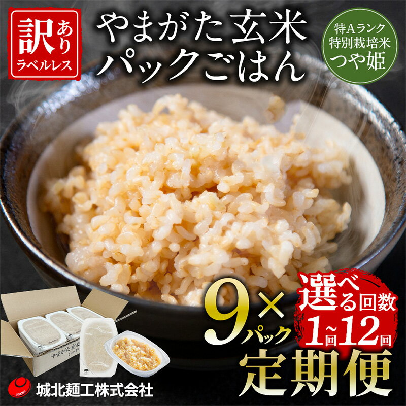 【ふるさと納税】やまがた玄米パックごはん 150g 回数を選べる (つや姫) 9個 18個 27個 45個 54個 108個ラベルレス 訳あり 山形 パックライス 備蓄 保存 FZ25-163