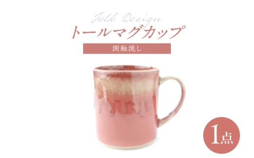 【波佐見焼】Folk Design トールマグ 渕釉流し 1点【玉有】 [IE60]