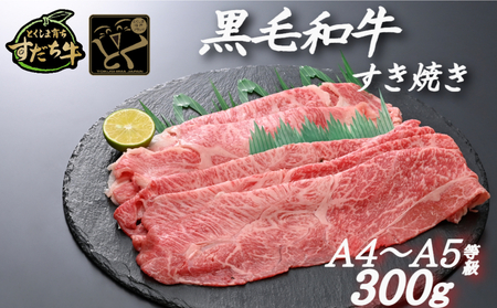 すだち牛黒毛和牛 （ すき焼き用 ） 300g すき焼き 牛肉 国産 ビーフ 冷凍 肉 お肉 すき焼き 牛肉冷凍  国産牛肉 国産すき焼き すき焼き冷凍