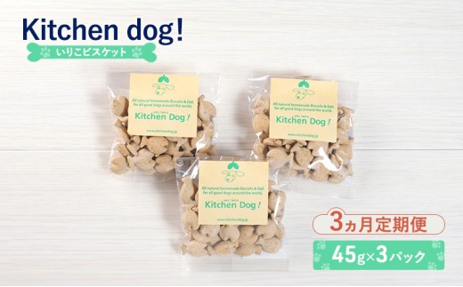 
            【3ヵ月定期便】Iriko biscuit いりこビスケット 3パック  犬 おやつ ドッグフード クッキー ビスケット 手作り
          