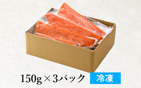 【希少】福井県大野市産 ふくい名水サーモン 450g（刺身用）真空冷凍 150g×3パック（皮なし・骨取り）[A-014009]
