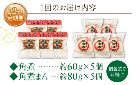 【12回定期便】角煮 5個・角煮まん 5個 詰合せ[OCL085]