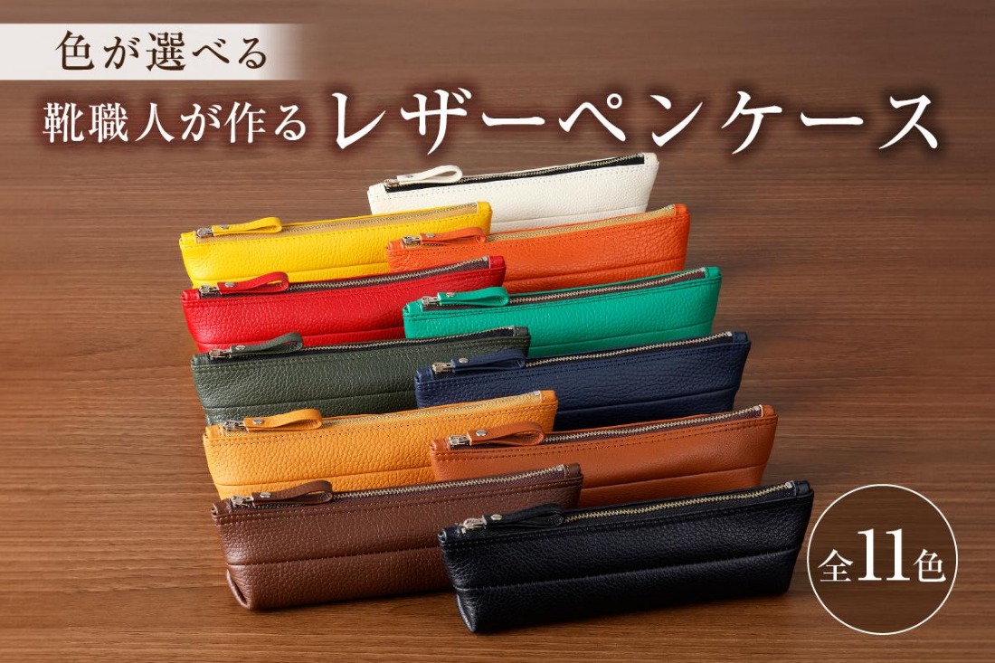【色が選べる】靴職人が作るレザーペンケース 【0062-001】