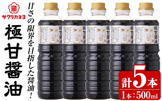 極甘醤油セット( 500ml×5本)  老舗吉村醸造の 鹿児島 の 甘い 醤油  しょうゆ 国産 九州 鹿児島産 九州醤油 天然醸造  調味料 常温 常温保存【サクラカネヨ】【00-002-19】