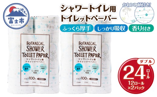 シャワートイレ用 トイレットペーパー Hanataba ボタニカルシャワー 24ロール ダブル 消臭 吸水 ジャスミンの香り 柄2種類 香り付 厚手 パルプ100％ 日用品 消耗品 生活用品 防災 備蓄 静岡県 富士市 [sf002-669]