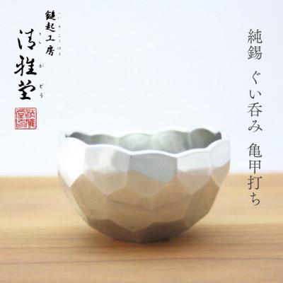 ふるさと納税 弥彦村 純錫 ぐい呑み(亀甲打ち) 手作り 一点もの 日本酒 錫製 新潟県 弥彦村