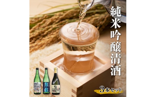 佐賀県産銘醸純米吟醸清酒【大磨智・岩の蔵・能古見】3本セット／ 酒 清酒 日本酒 飲み比べ セット 佐賀 さが 佐賀県 地酒 贈答 ギフト 純米酒 純米吟醸 有名酒 銘醸 銘醸酒