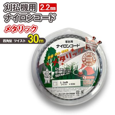 ふるさと納税 立科町 刈払機用ナイロンコード30m巻 (メタリック 2.2mm 四角型 ツイスト)