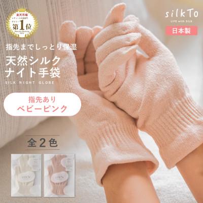 ふるさと納税 海南市 【日本製】 silkTo シルク ナイト手袋 指先あり 保湿 手荒れ 手の乾燥 ベビーピンク