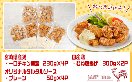 一口チキン南蛮＆鶏むね唐揚げセット_11-9206_(都城市) 宮崎県産鶏 国産鶏 チキン南蛮 むね唐揚げ 特製タルタルソース ジューシー レンジ お弁当 おつまみ