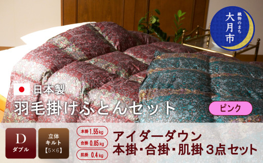 羽毛布団【シングル3点セット】アイダーダウン 本掛（1.55kg ）・合掛（0.85kg ）・肌掛（0.4kg ）セット 高級生地使用　ピンク【X-3】