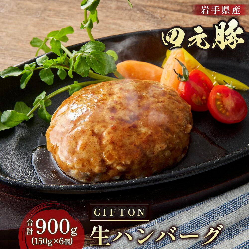 【ふるさと納税】岩手ブランド豚 四元豚 手ごね 生 ハンバーグ 150g × 6個 900g (1、6、12回から 選べる ) 　冷凍 総菜 国産 豚肉 加工品 ギフト お土産 お歳暮 大晦日 年越し お正月 北上市 GIFTON ごえん株式会社