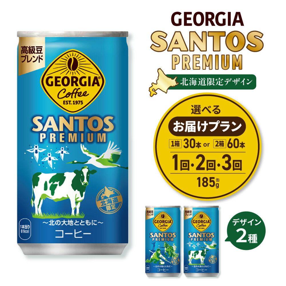 【ふるさと納税】 ジョージア サントスプレミアム 北海道限定 【 選べる 本数 お届け回数 】 185g 缶 30本 60本 定期便 単品 2ヶ月 3ヶ月 90本 120本 180本 缶コーヒー 高級豆ブレンド エスプレッソ抽出 コーヒー 珈琲 飲料 ソフトドリンク コカ・コーラ 北海道 札幌市