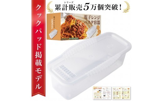 【雑誌掲載モデル】 電子レンジパスタ容器【Rozallyパスタ容器 電子レンジ調理器具 ふるさと納税川崎市 時短料理 一人暮らし自炊 2人前 洗い物削減 ブロッコリー蒸し キッチン用品 鍋不要】