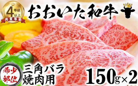 おおいた和牛 三角バラ 焼肉用 （150g×2）【ニード牧場】 ＜129-005_5＞
