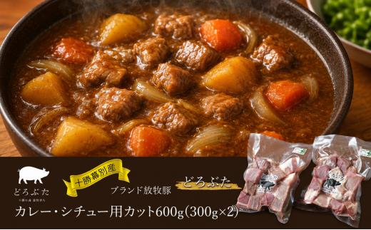
                  十勝幕別産ブランド放牧豚［どろぶた］カレー・シチュー用カット600g（300g×2） 豚肉　北海道 エルパソ 放牧豚 [№5749-1393]
                