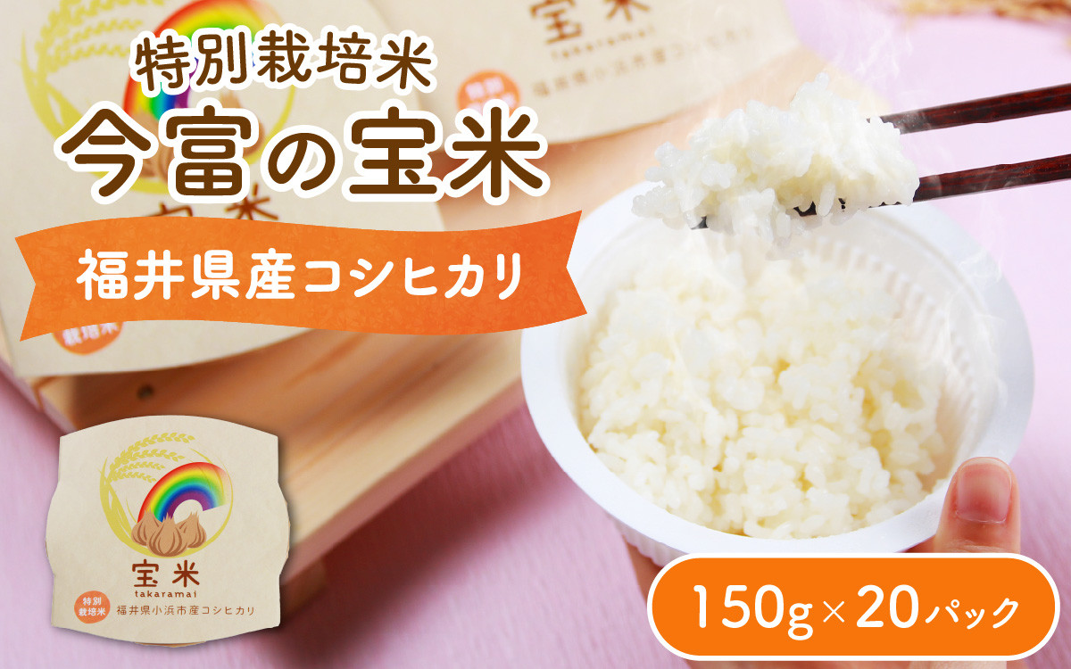 
今富の宝米 特別栽培米福井県産コシヒカリ パックご飯 150g × 20パック
