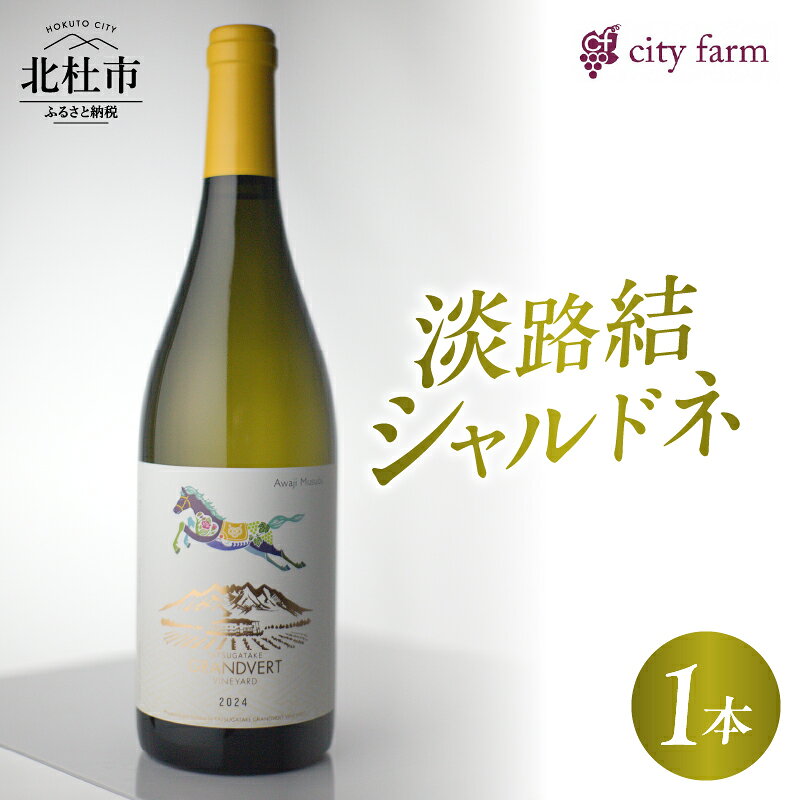 【ふるさと納税】 ワイン 白ワイン 淡路結 シャルドネ 2024 750ml 1本 アルコール度数 11.5％ 国産ワイン 山梨県産 白州産 果実香 上品 ぶどう 葡萄 お酒 アルコール 晩酌 記念日 贈り物 贈答 プレゼント 母の日 父の日 送料無料