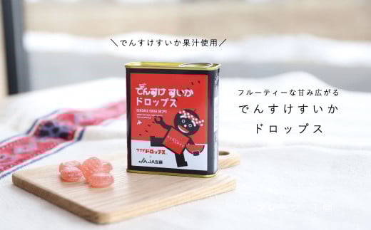 【“あの”サクマドロップスのでんすけすいか味　限定品！】でんすけすいかドロップス