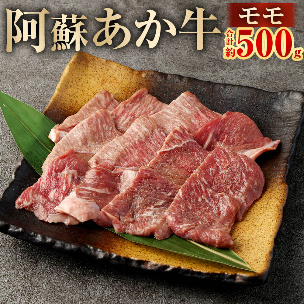 【ふるさと納税】阿蘇あか牛 モモ 合計約500g（約100g×5袋）九州産 熊本県産 国産 国産牛 あか牛 牛肉 肉 お肉 もも肉 もも モモ肉 焼肉 冷凍 お取り寄せ グルメ 九州 熊本県 相良村 送料無料