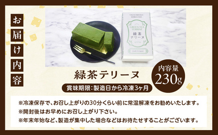 高千穂郷産 緑茶のテリーヌ  濃厚 緑茶 緑茶のテリーヌ テリーヌ 抹茶 お菓子 洋菓子 ホワイトチョコ チョコレート 手土産 お土産 菓子 デザート スイーツ 贈答 プレゼント ギフト 友人 友達 