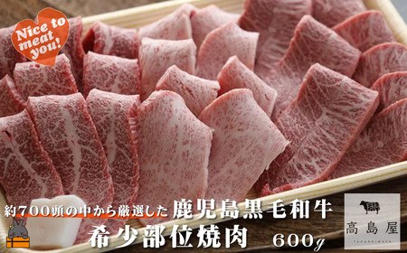 毎回約700頭から厳選された 鹿児島黒毛和牛 希少部位焼肉 600g ( 赤身 ランプ イチボ クリミ 霜降り ザブトン カイノミ ササミ 厳選 プレミアム 高品質 焼肉 鹿児島黒毛和牛 黒毛和牛 牛肉 徳之島 奄美 鹿児島 ギフト お中元 お歳暮 ステーキ ご馳走 記念日 高島屋 )