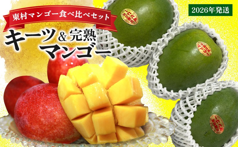 
            旬の時期にお届け！東村マンゴー食べ比べセット【2026年発送】 マンゴー まんごー アップルマンゴー アーウィンマンゴー キーツマンゴー 幻のマンゴー キーツ ジューシー なめらか 農家直送 デザート トロピカル 濃厚 定期便 セット 国産フルーツ 沖縄県産 高級 沖縄 東村
          