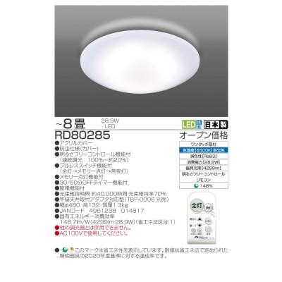 ふるさと納税 名張市 〜8畳用 調光 高効率 リモコンシーリングライト　RD80285[53940674] |  | 01