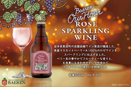 ＼6月上旬より順次発送／スパークリングワイン＆ビール 3種6本セット ベアレン醸造所（AT048）