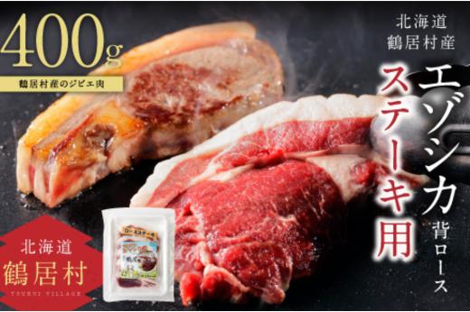 鶴居村 鹿肉 ジビエ　高品質　エゾシカ背ロース400g　ステーキカット