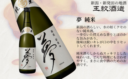 王紋酒造 純米飲みくらべセット 720ml×2本 王紋 純米旨口 エンブレム 夢 純米 飲み比べセット ｜ 王紋 日本酒  酒 お酒 地酒  ギフト プレゼント 新潟県 新発田市 aumont005