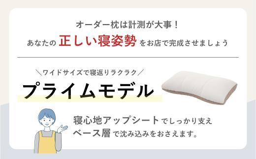【プライムモデル】 スリープマスターが調整するオーダーメイド枕制作チケット | ふとんや山崎 寝具山崎屋 山崎 オーダーまくら オーダー枕 オーダーメイド オリジナル 寝具 枕 睡眠 スリープマスター