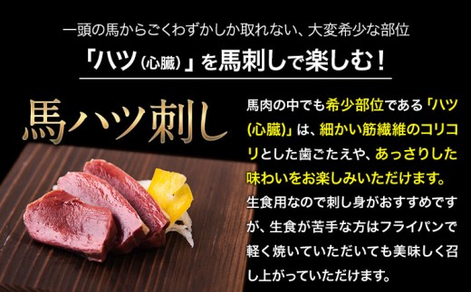 馬ハツ刺し ブロック 50g×6ブロック 300g 馬ハツ(心臓) 国産 熊本肥育 冷凍 生食用 たれ付き(10ml×3袋) 肉 馬刺し 馬肉 絶品 心臓 牛肉よりヘルシー 馬肉 予約 小分け 熊本県