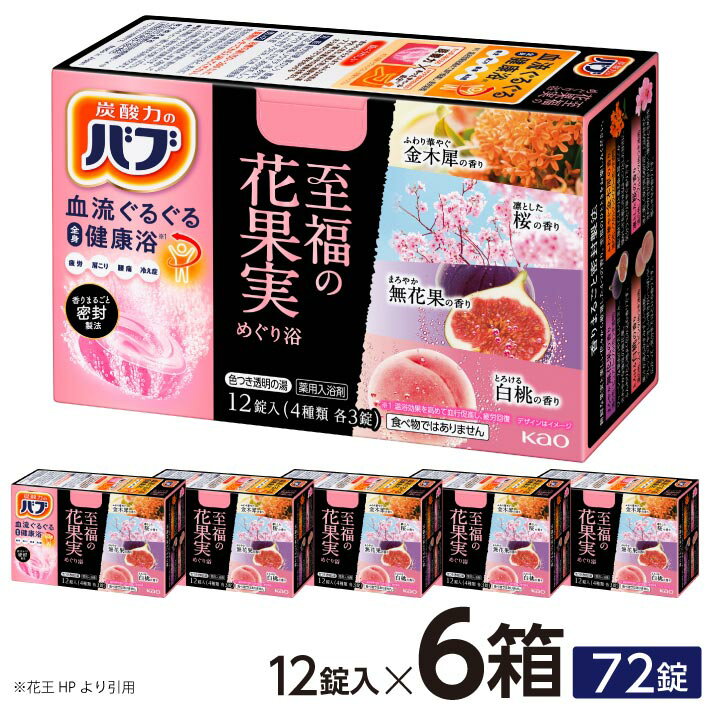 【ふるさと納税】花王 バブ 至福の花果実めぐり浴 12錠入×6箱 無花果の香り 白桃の香り 桜の香り 金木犀の香り 入浴剤 おふろ お風呂 リラックス 癒し 医薬部外品 薬用 東北 山形県 酒田市 単品