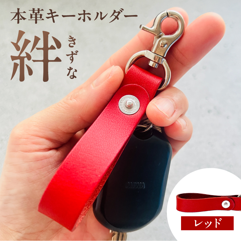 本革キーホルダー「絆 - きずな」（レッド）【kt087-001-4】