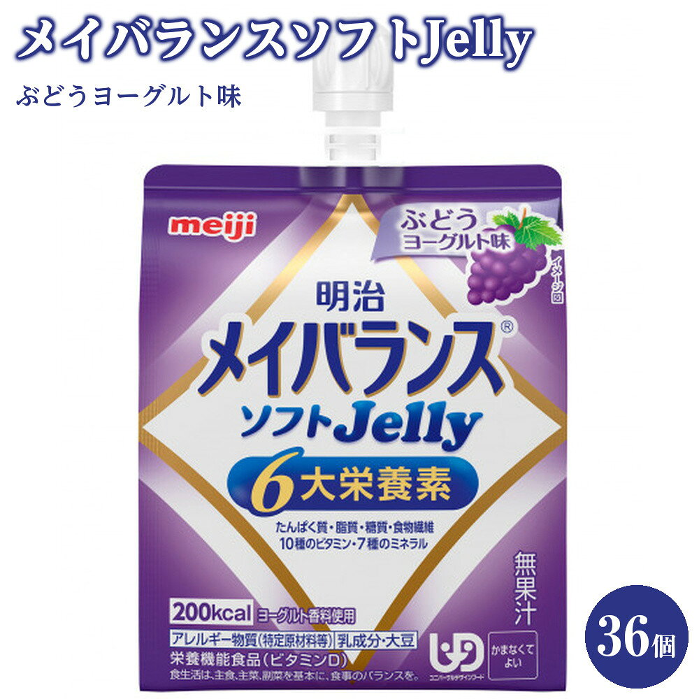 【ふるさと納税】明治メイバランスソフトJellyぶどうヨーグルト味125ml×36個 | 食品 加工食品 菓子 おかし スイーツ デザート 人気 おすすめ 送料無料