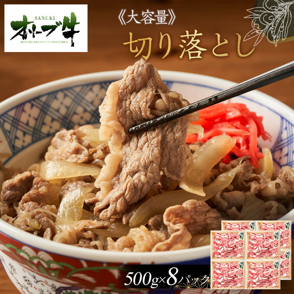 【ふるさと納税】≪大容量≫オリーブ切り落とし4000g | 肉 お肉 にく 食品 香川県産 人気 おすすめ 送料無料 ギフト
