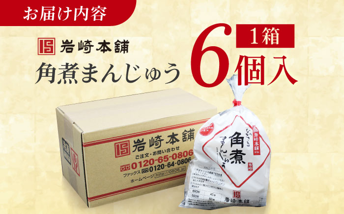長崎角煮まんじゅう6個入 （袋） 豚肉 東坡肉 レンジ ふわふわ ほかほか 五島市/岩崎本舗 [PFL001]