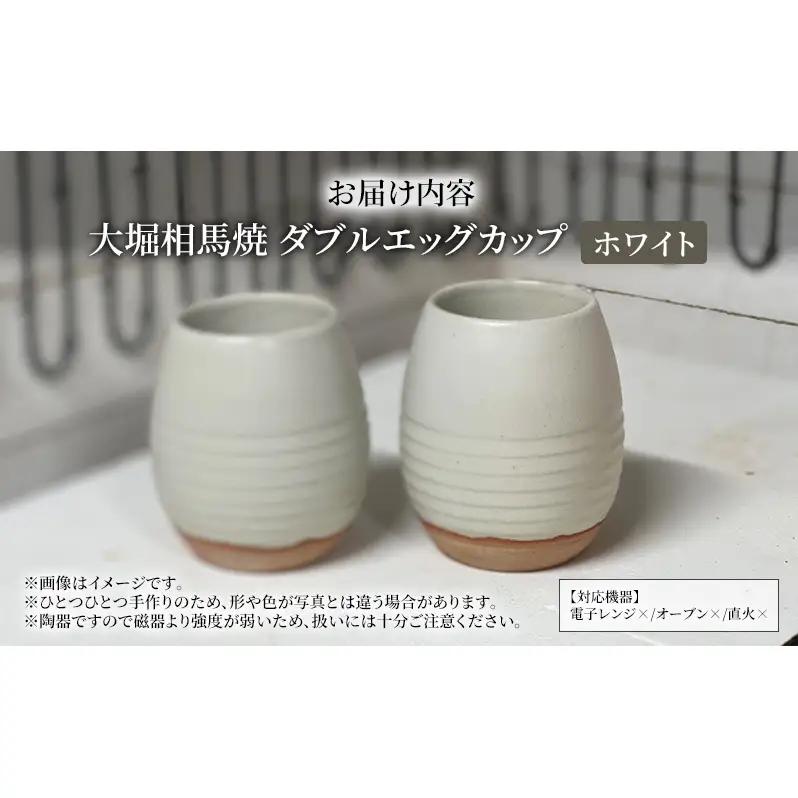 大堀相馬焼 ダブルエッグカップ（タマゴ型二重カップ）ホワイト 二重焼き 伝統的工芸品 保温性 保冷性