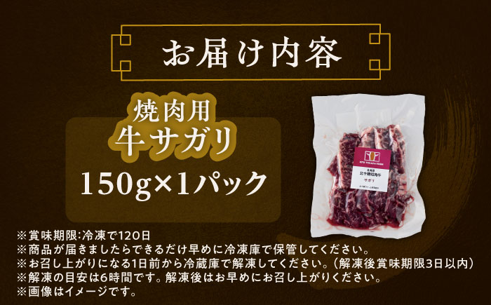 北海道 北十勝 短角牛 サガリ 焼肉用 150g ×1《足寄町》【北十勝ファーム有限会社】 [BEAI030]
