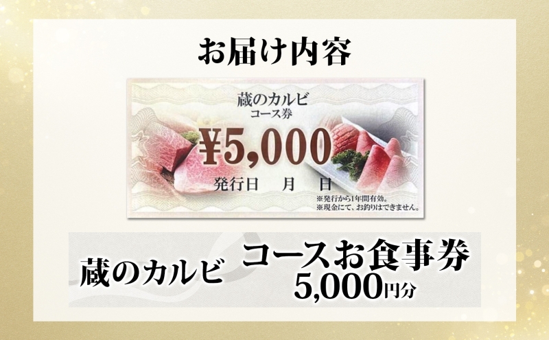 蔵のカルビ お食事コース券 5,000円分 チケット 焼肉 お食事 ディナー コース A4 A5ランク 黒毛和牛 肉 レストラン こだわり おもてなし 外食 牛タン ホルモン カルビ ハラミ 神奈川県